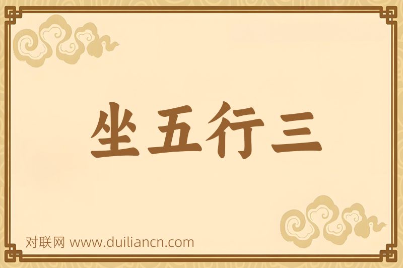 坐五行三词语的意思