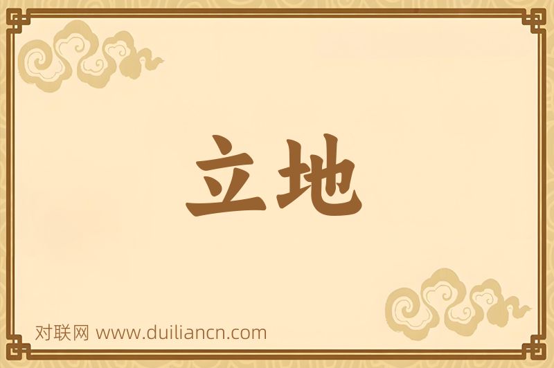 立地词语的意思