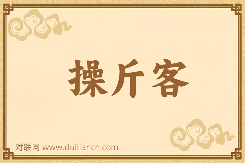操斤客词语的意思