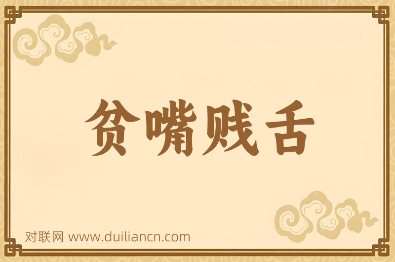 贫嘴贱舌词语的意思