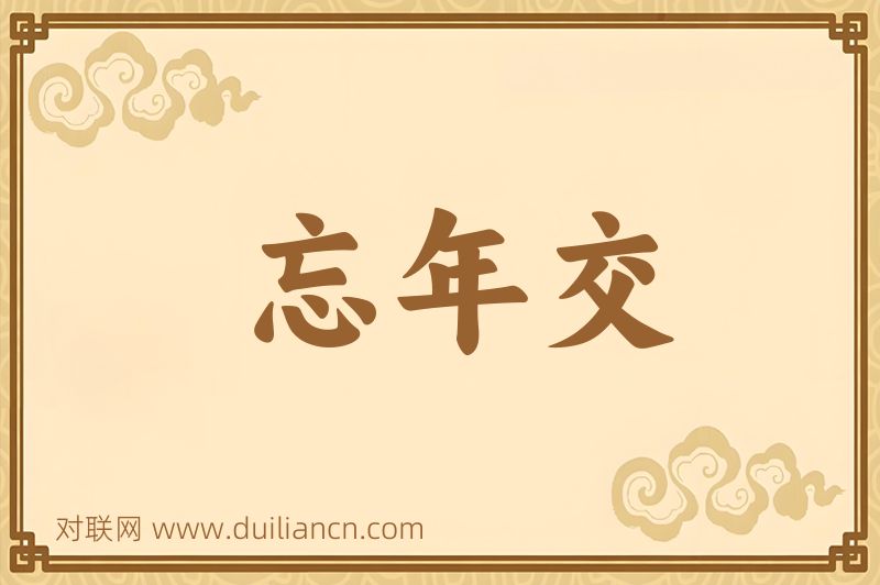 忘年交词语的意思