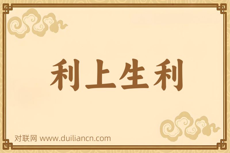 利上生利词语的意思