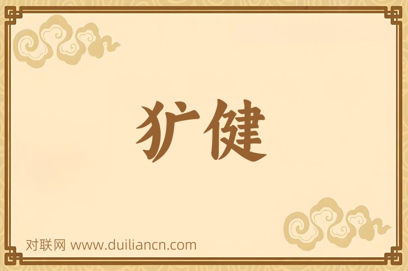 犷健词语的意思