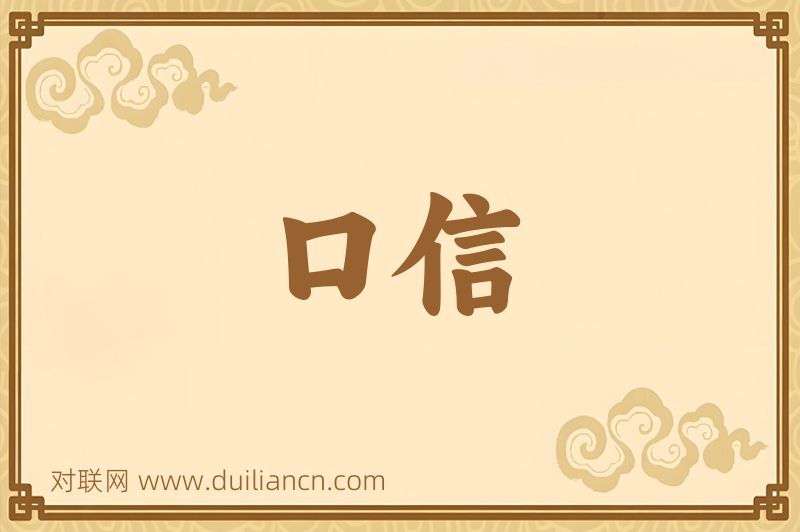口信词语的意思
