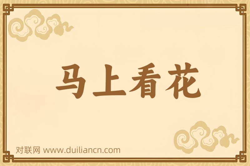 马上看花词语的意思