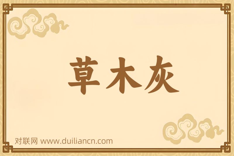 草木灰词语的意思