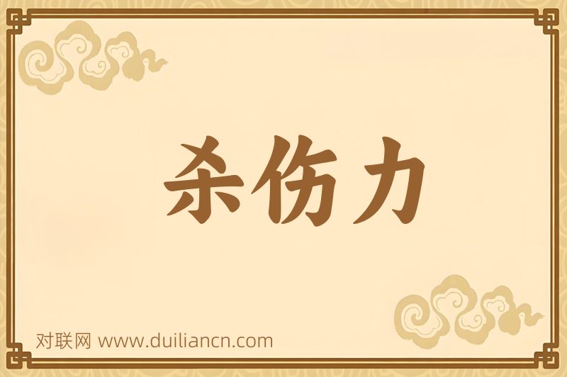杀伤力词语的意思