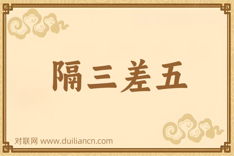 隔三差五词语的意思