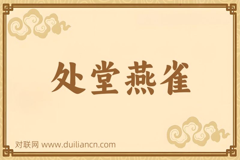 处堂燕雀词语的意思