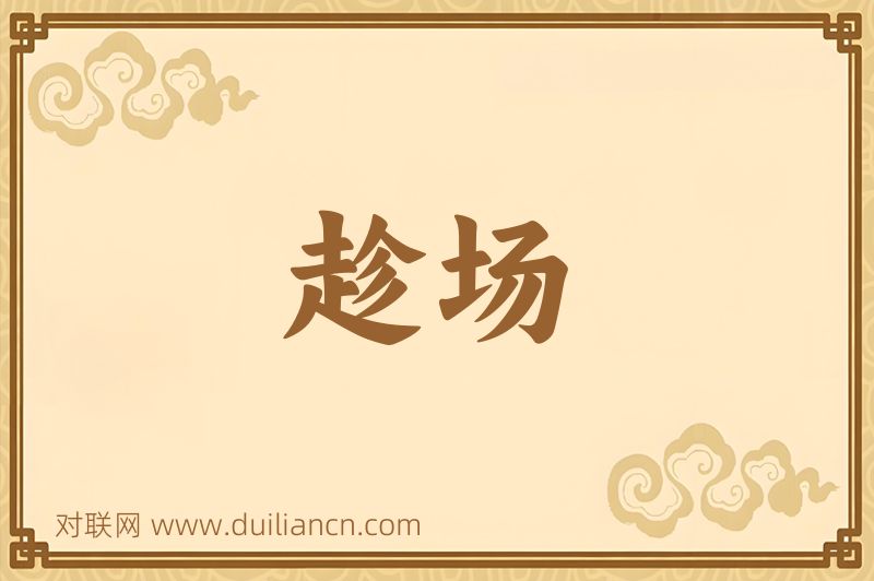 趁场词语的意思