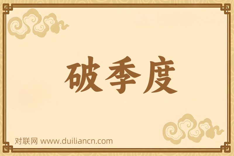 破季度词语的意思