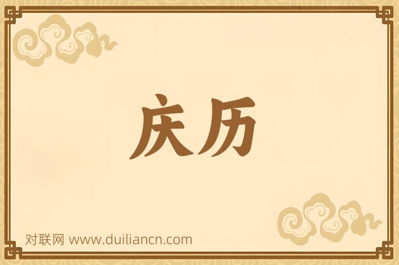 庆历词语的意思