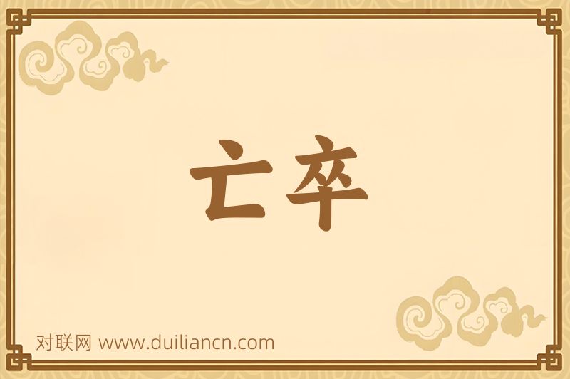 亡卒词语的意思