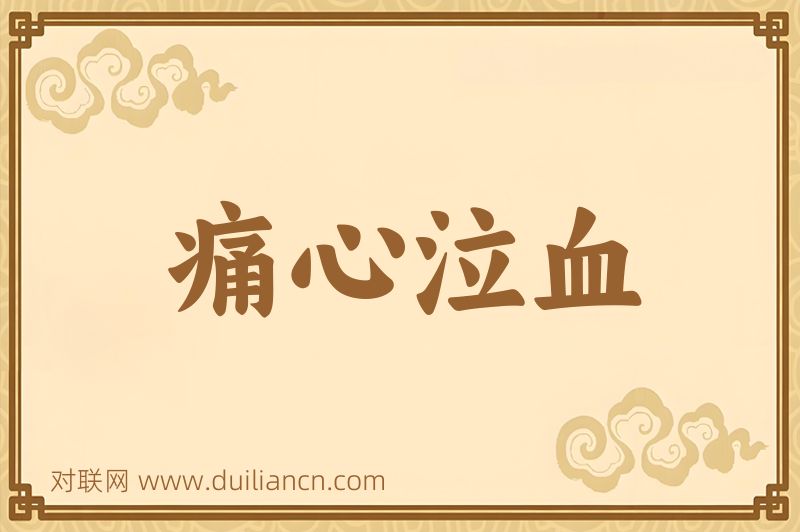 痛心泣血词语的意思