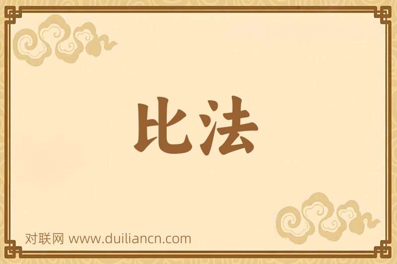 比法词语的意思