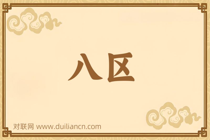 八区词语的意思