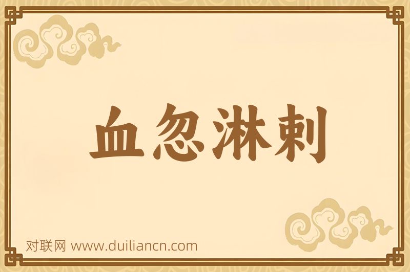 血忽淋剌词语的意思