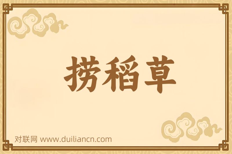 捞稻草词语的意思