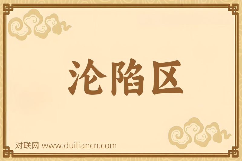 沦陷区词语的意思