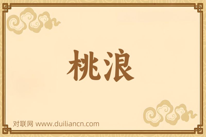 桃浪词语的意思