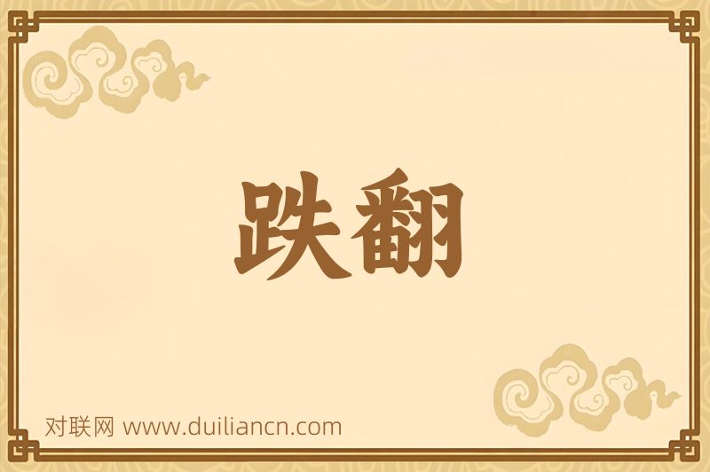 跌翻词语的意思