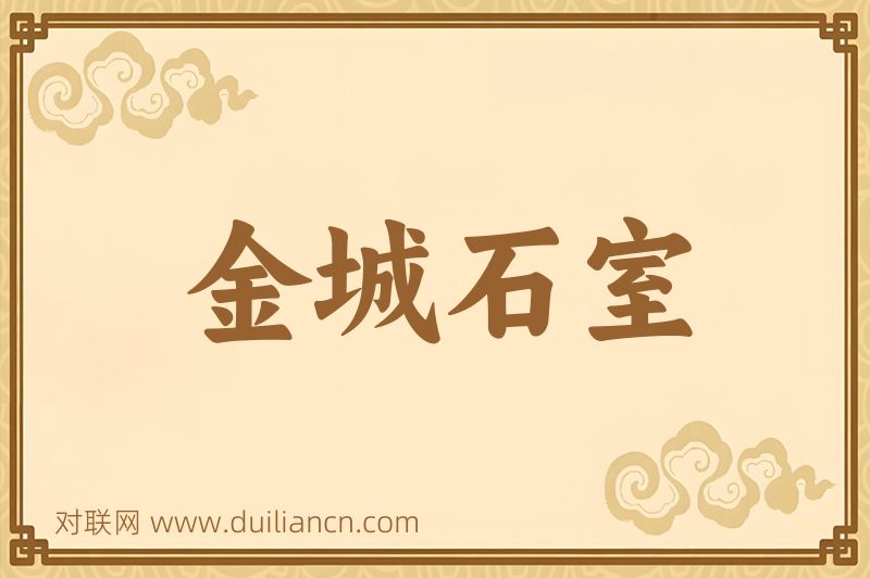 金城石室词语的意思