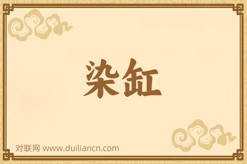 染缸词语的意思