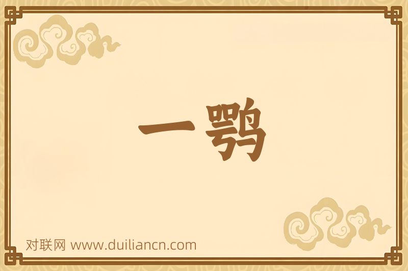 一鹗词语的意思