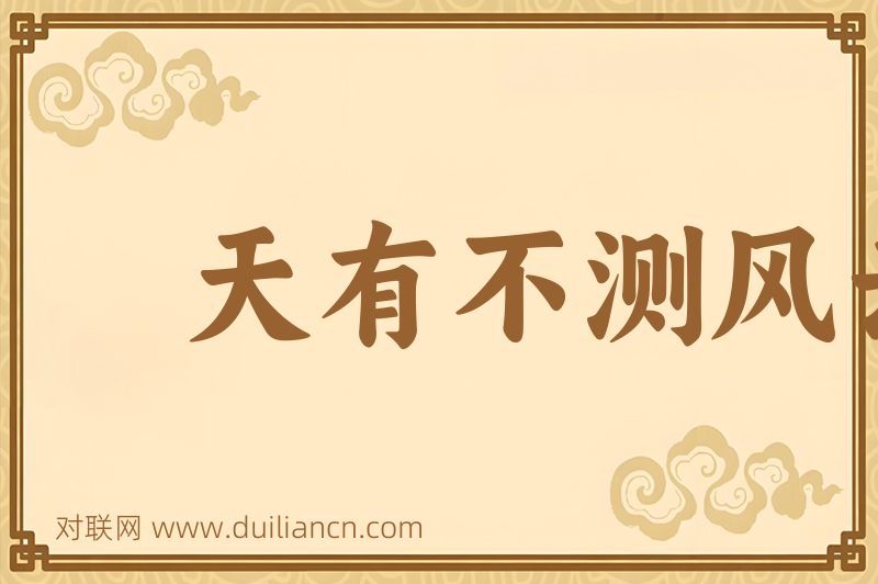 天有不测风云人有旦夕祸福词语的意思