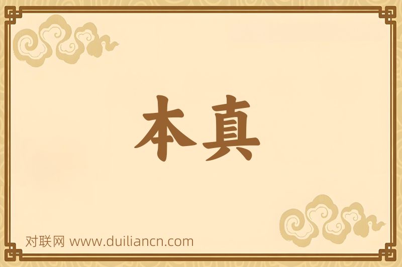 本真词语的意思