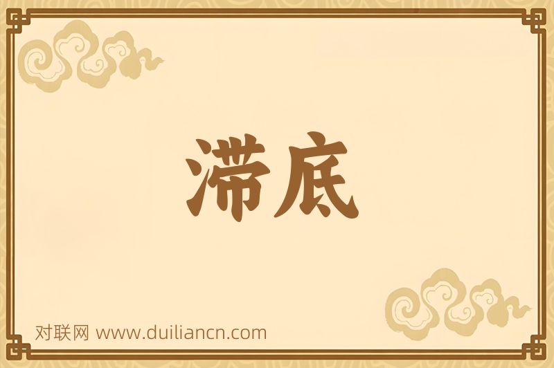 滞底词语的意思