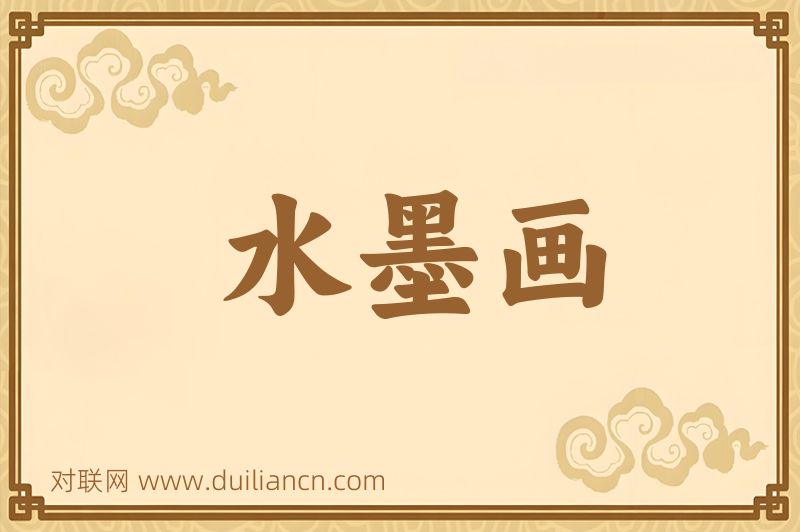 水墨画词语的意思
