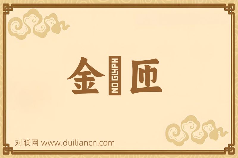 金匼匝词语的意思