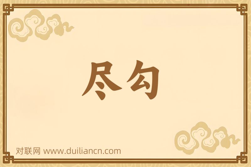 尽勾词语的意思
