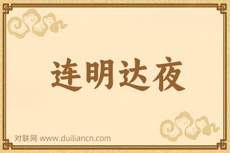 连明达夜词语的意思