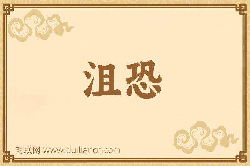 沮恐词语的意思