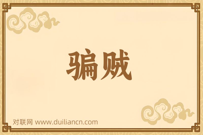 骗贼词语的意思