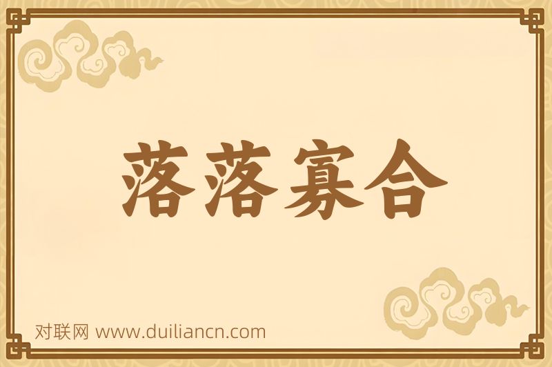 落落寡合词语的意思