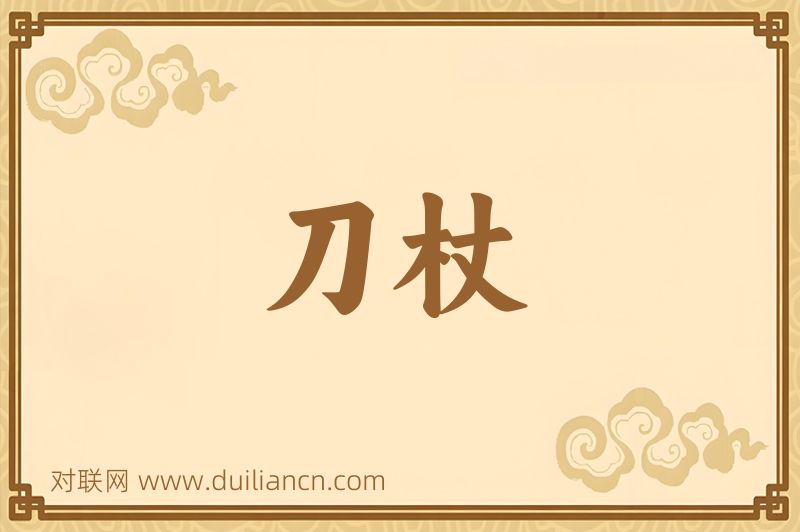 刀杖词语的意思
