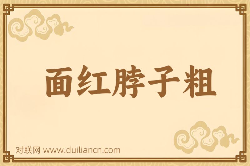 面红脖子粗词语的意思