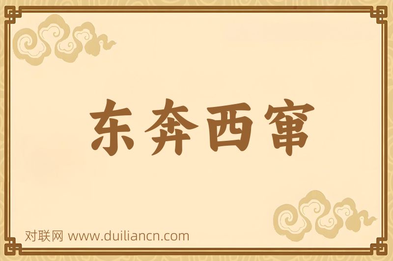 东奔西窜词语的意思