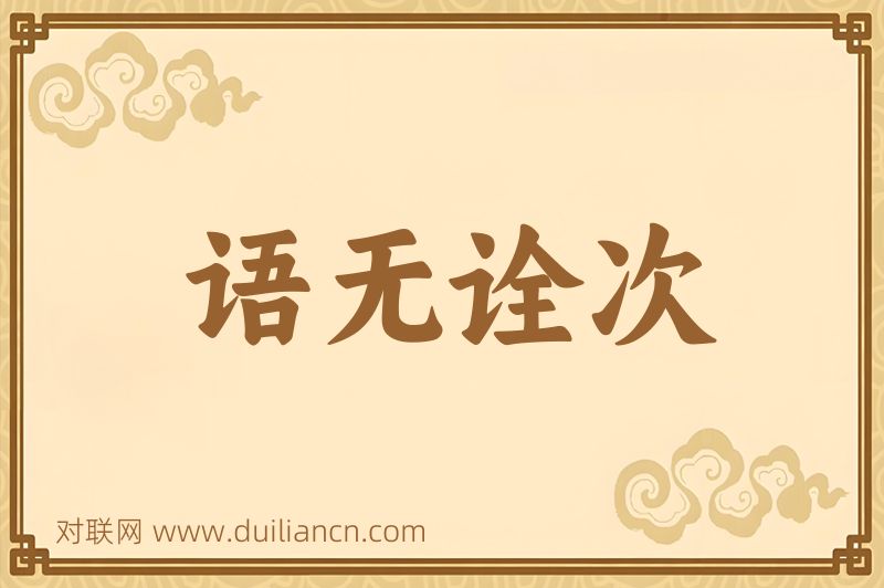 语无诠次词语的意思