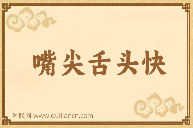 嘴尖舌头快词语的意思
