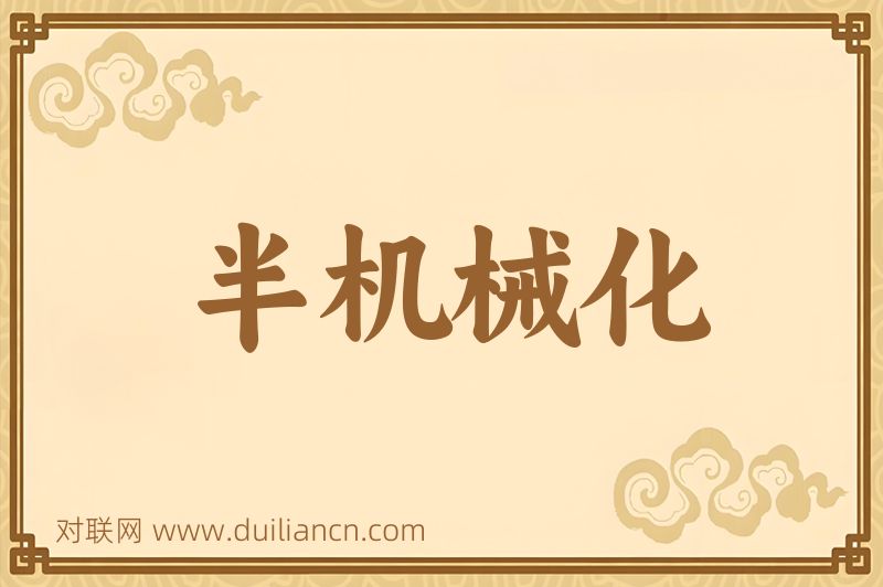半机械化词语的意思