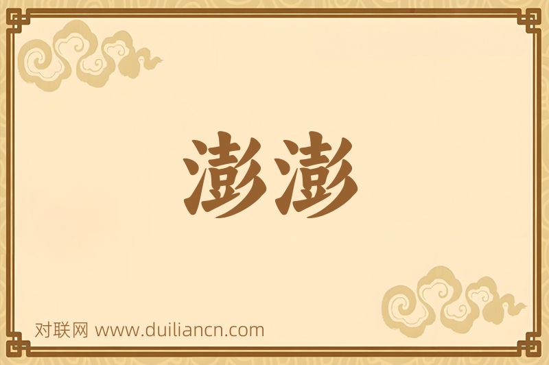 澎澎词语的意思