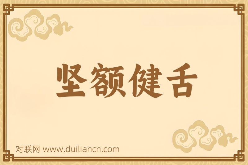 坚额健舌词语的意思