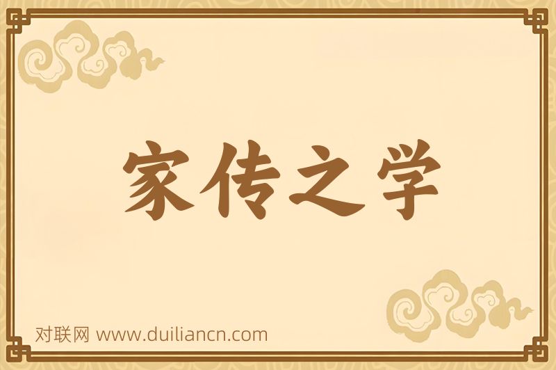 家传之学词语的意思