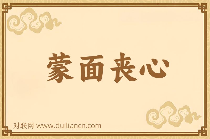 蒙面丧心词语的意思