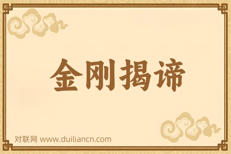 金刚揭谛词语的意思