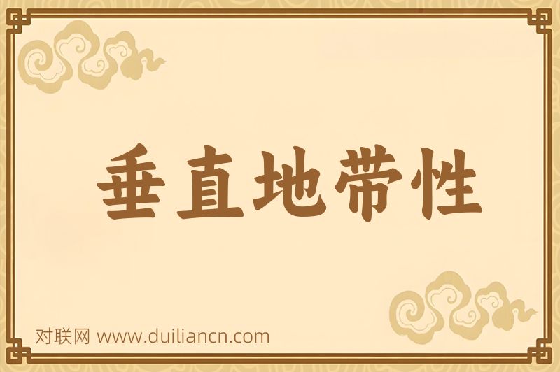 垂直地带性词语的意思